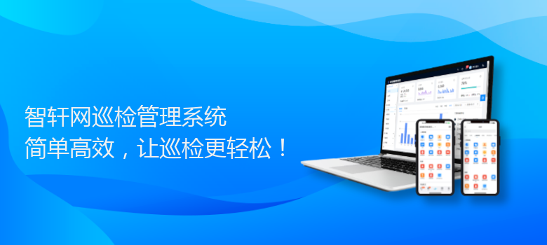 网巡检管理系统